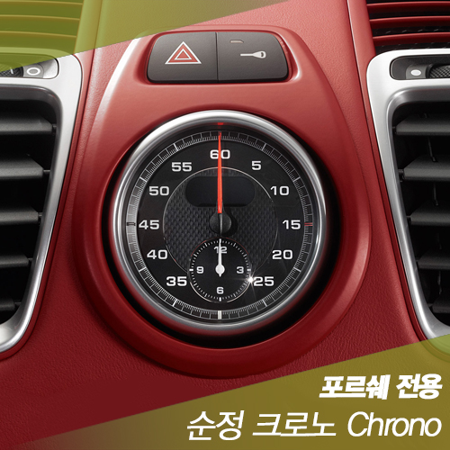 [순정제품] 포르쉐 Porsche 박스터전용 순정 크로노 Chrono (공임비포함)