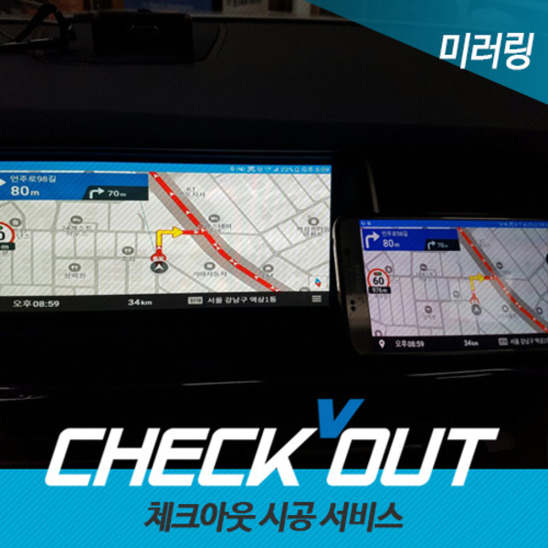 [체크아웃] (서울) BMW 네비게이션 스마트폰 미러링 (안드로이드 스마트폰 연동 시스템)