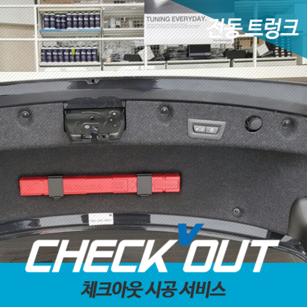 [체크아웃] (서울) 전동 트렁크 (자동 트렁크, 에코 파워)