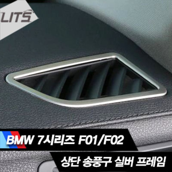 BMW 7시리즈 F01F02 대시보드송풍구 실버프레임세트
