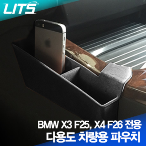 [특가이벤트] BMW X3 X4 F25 F26 차량용 파우치 스토리지박스 수납정리함