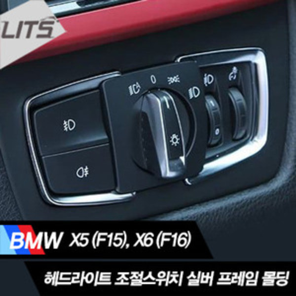 BMW X5 X6 헤드라이트 조절스위치 크롬 몰딩 악세사리