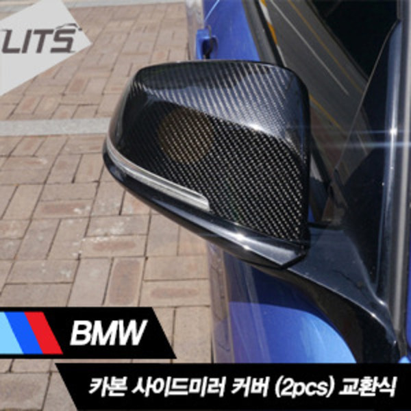 BMW 3시리즈 카본 사이드미러 커버 교체형