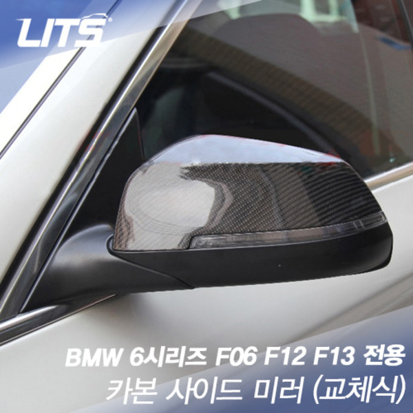 BMW 6시리즈 F06 F12 F13 전용 카본 사이드 미러 2pcs (교체식)