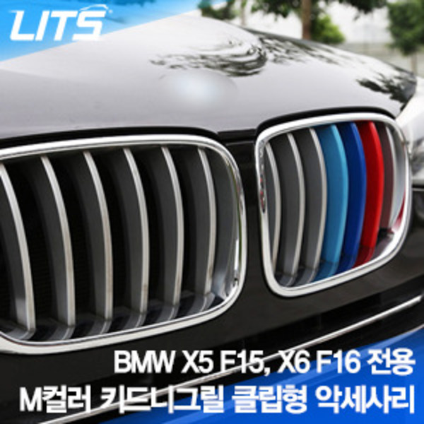BMW F16 X6 전용 M컬러 키드니그릴 클립형 악세사리 (간편하게 끼우는 클립형 방식)