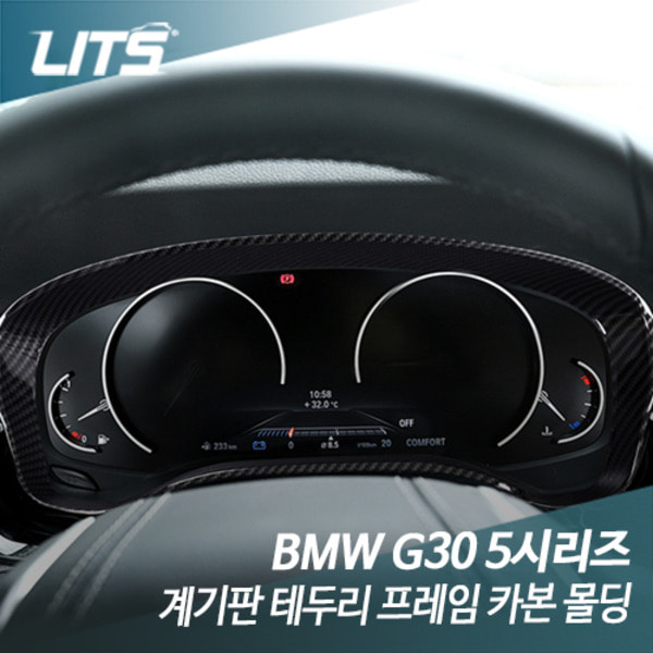 BMW G30 5시리즈 계기판 테두리 프레임 카본 몰딩 악세사리