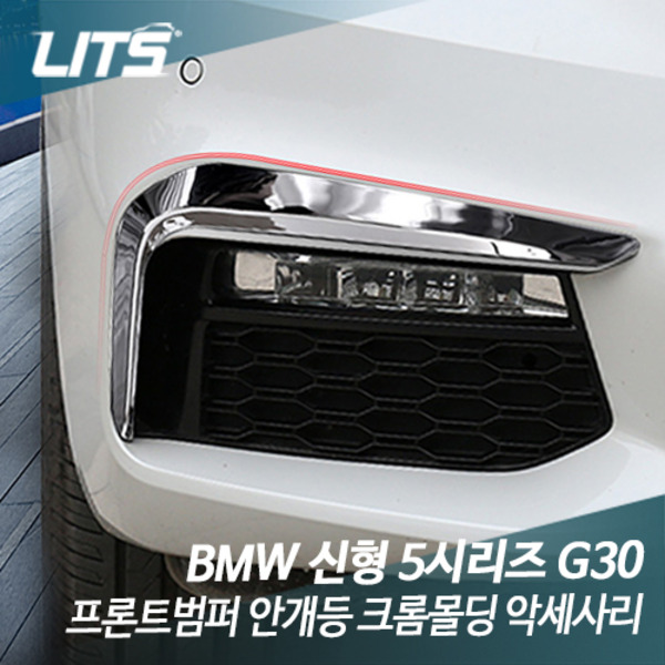 BMW G30 신형 5시리즈 전용 프론트범퍼 안개등 크롬몰딩 악세사리