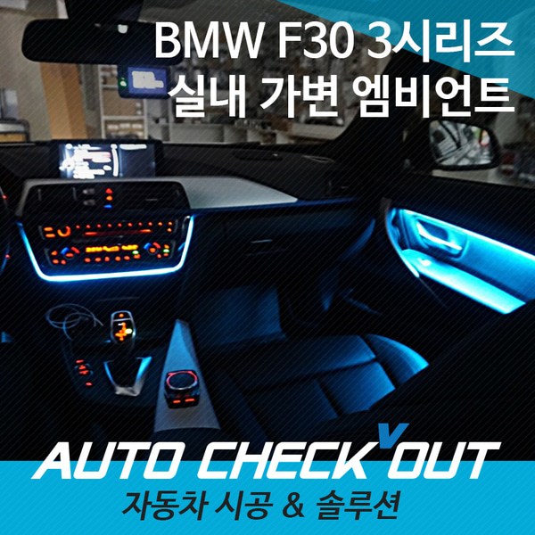 [체크아웃] BMW F30 3시리즈 실내 가변 엠비언트 라이트 작업