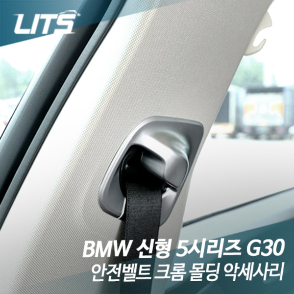 BMW G30 신형 5시리즈 안전벨트 크롬 몰딩 악세사리