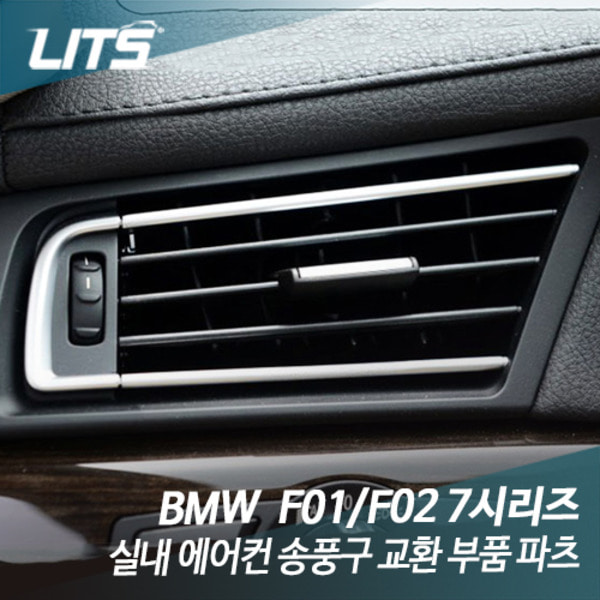 BMW F01 F02 7시리즈 실내 에어컨 송풍구 교환 부품 파츠