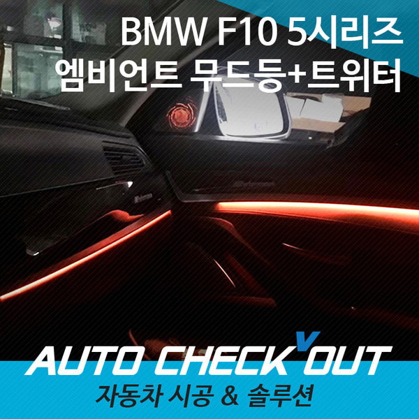 [체크아웃] BMW F10 5시리즈 6컬러 엠비언트 실내 조명 인테리어 무드등 작업 / 회오리 엠비언트 트위터