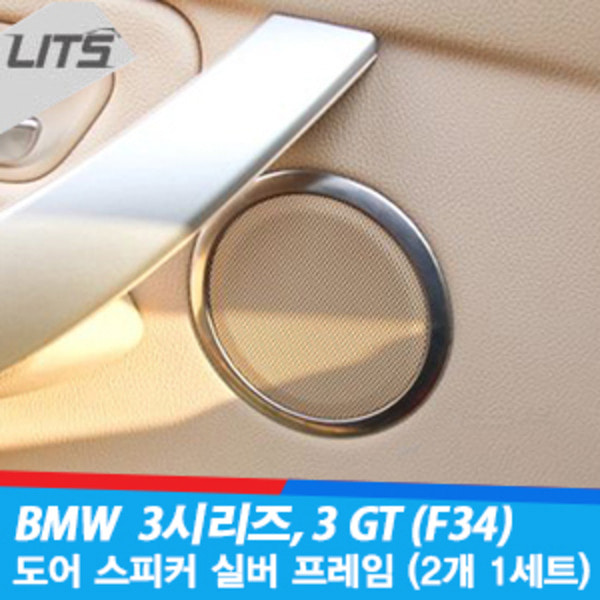 BMW 3시리즈 3GT 4시리즈 도어 스피커 테두리몰딩세트