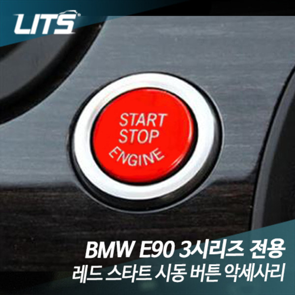 BMW 레드 스타트 시동 버튼 악세사리 E90 3시리즈 전용