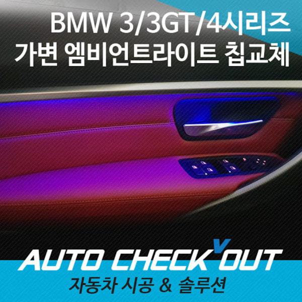 [체크아웃] BMW F30 3시리즈 F36 4시리즈 그란쿠페  3시리즈GT 3GT 전용 실내 가변 엠비언트 라이트 칩교체 빛강화튜닝