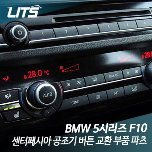 BMW F10 5시리즈 센터페시아 공조기 버튼 교환 부품 파츠
