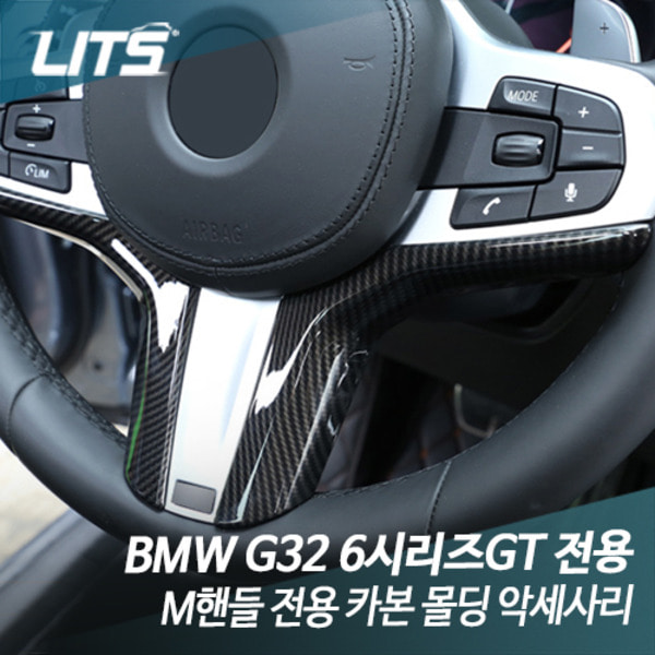 BMW G32 6시리즈GT 6GT M핸들 전용 카본 몰딩악세사리