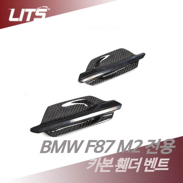 BMW F87 M2 전용 카본 휀다 펜더 벤트