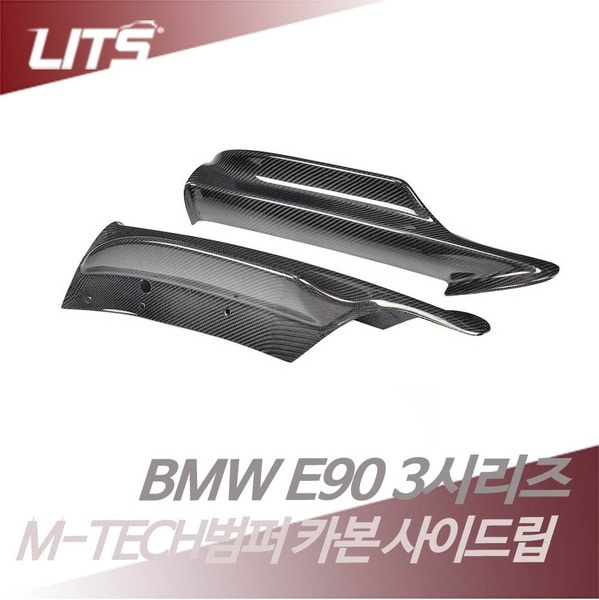 BMW E90 3시리즈 M-TECH 전용 프론트범퍼 카본 사이드립