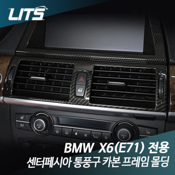 BMW E71 X6 전용 센터페시아 통풍구 카본 프레임 몰딩 악세사리