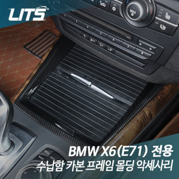 BMW E71 X6 전용 수납함 카본 실버 프레임 몰딩 악세사리