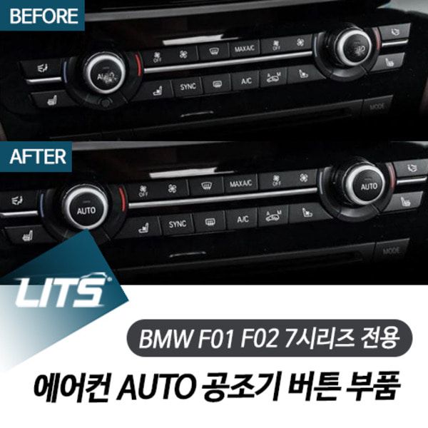 BMW F01 F02 7시리즈 전용 에어컨 AUTO 공조기 버튼 교환 부품