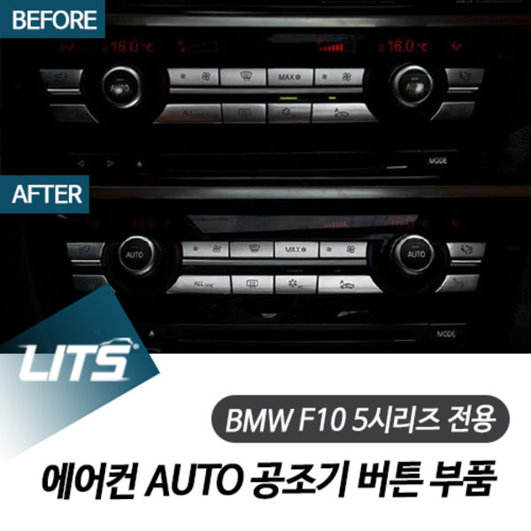 BMW F10 5시리즈 전용 에어컨 AUTO 공조기 버튼 교환 부품