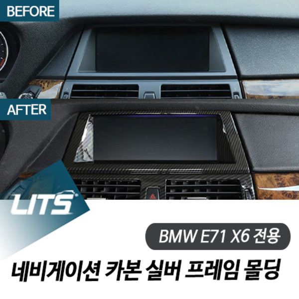 BMW E71 X6 전용 네비게이션 카본 실버 프레임 몰딩 악세사리
