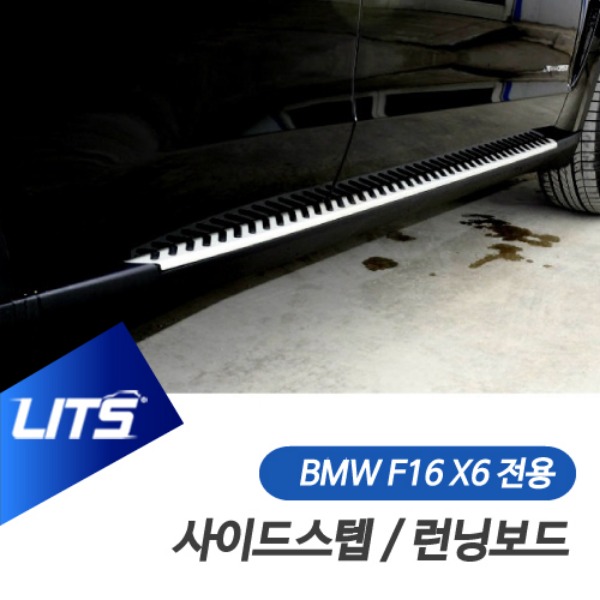 BMW F16 X6 전용 사이드스텝 런닝보드 전국 장착 선택 가능
