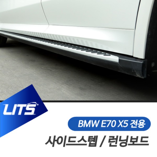 BMW E70 X5 전용 사이드스텝 런닝보드 전국 장착 선택 가능