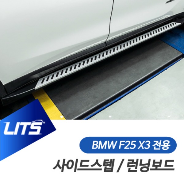 BMW F25 X3 전용 사이드스텝 런닝보드 전국 장착 선택 가능