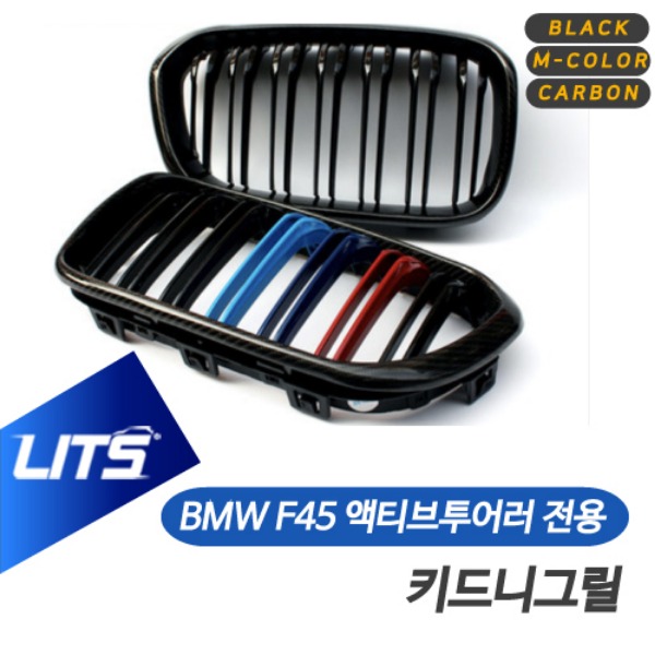 BMW F45 2시리즈 액티브투어러 전용 블랙 M컬러 카본 키드니그릴