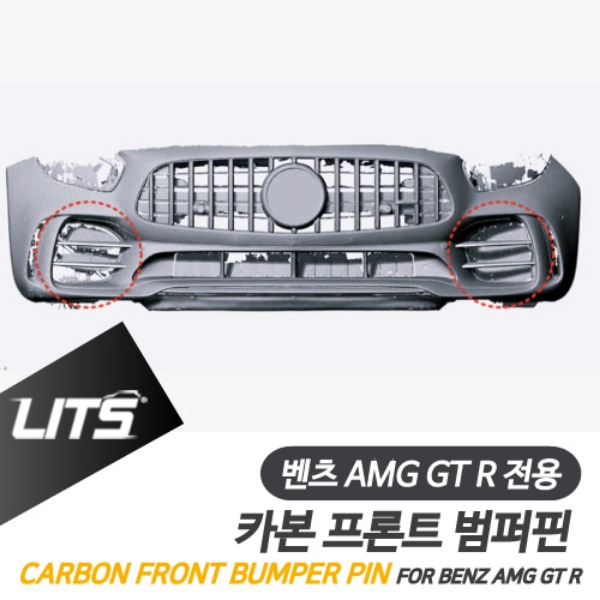 벤츠 AMG GT R 전용 카본 프론트 범퍼핀