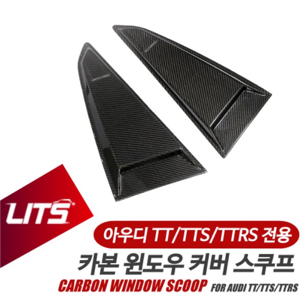 아우디 TT TTS TTRS 전용 카본 윈도우 커버 스쿠프