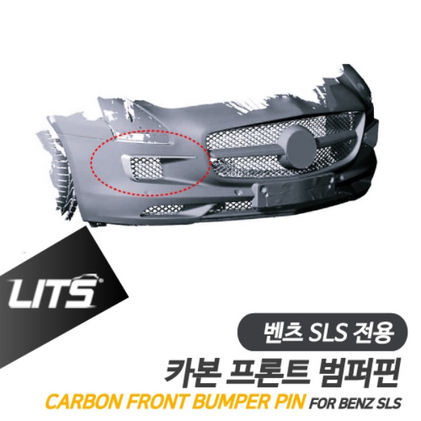벤츠 SLS AMG 전용 카본 프론트 범퍼핀