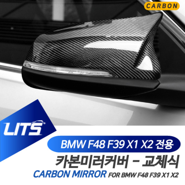 BMW F48 X1 F39 X2 전용 교환식 노멀타입 M타입 카본 사이드 미러 커버