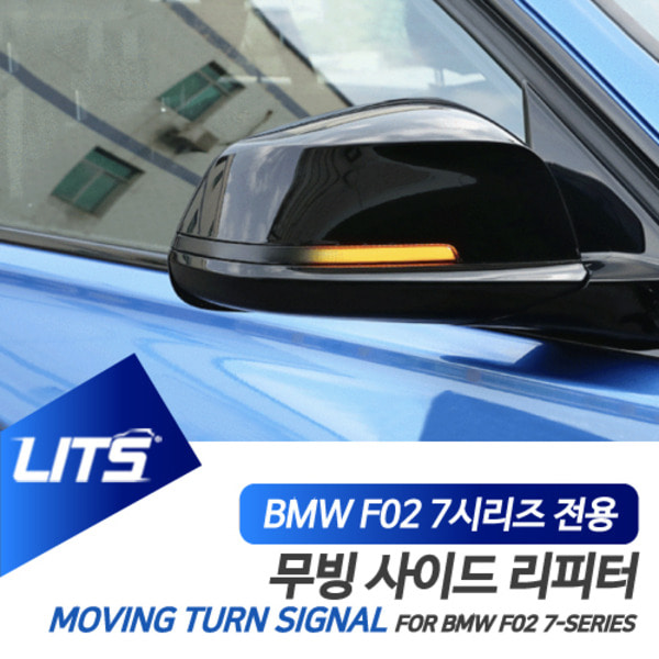 BMW 전용 다이나믹 무빙 방향지시등 턴시그널 F01 F02 7시리즈