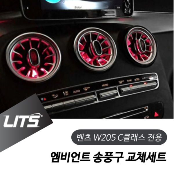벤츠 W205 C클래스 전용 엠비언트 송풍구 교체 부품 세트