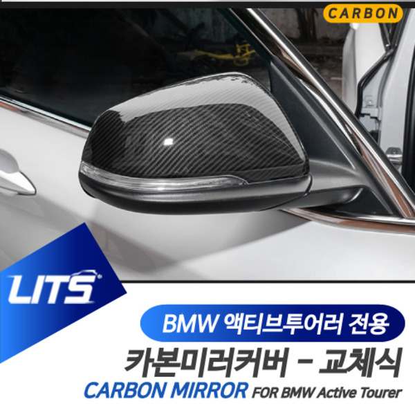 BMW F45 액티브투어러 전용 교환식 노멀타입 M타입 카본 사이드 미러 커버