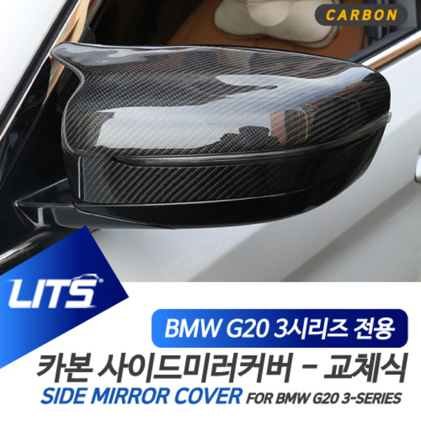 BMW G20 3시리즈 전용 교환식 노멀타입 M타입 카본 사이드 미러 커버