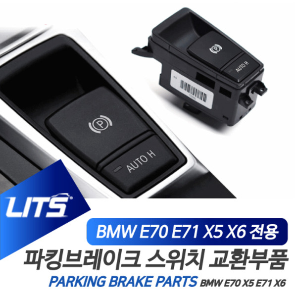BMW E70 E71 X5 X6 전용 전자식 파킹 브레이크 교환 부품 파츠