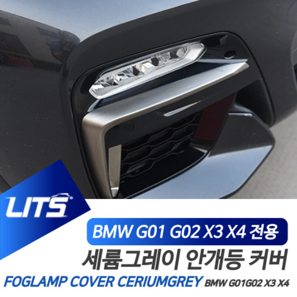 BMW G01 G02 X3 X4 전용 세륨그레이 컬러 안개등커버 세트
