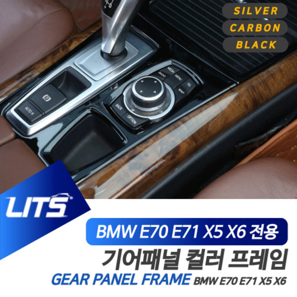 BMW E70 X5 E71 X6 전용 기어패널 풀커버 몰딩 악세사리 실버 카본 블랙