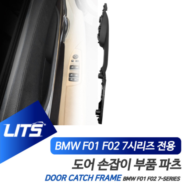 BMW F01 F02 7시리즈 전용 도어 캐치 프레임 패널 교환 부품 파츠