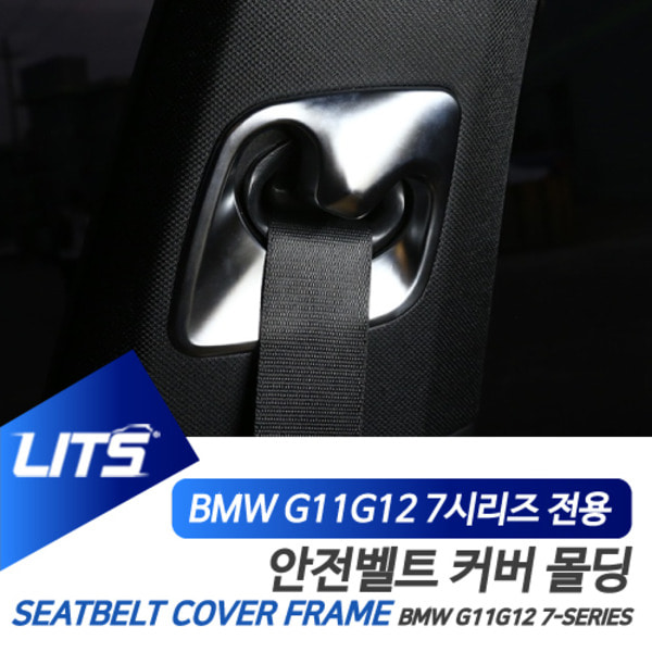 BMW G11 G12 7시리즈 전용 안전벨트 커버 프레임 실버 카본 몰딩 악세사리