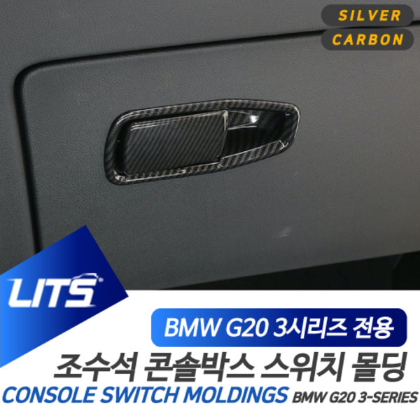 BMW G20 3시리즈 전용 조수석 콘솔박스 오픈 실버 카본 몰딩 악세사리