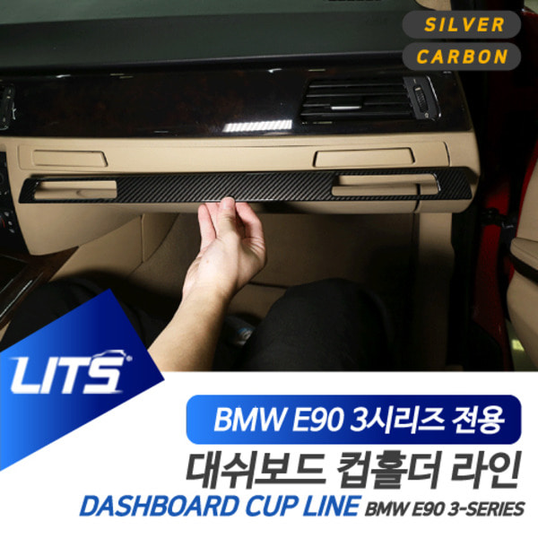 BMW E90 3시리즈 전용 대쉬보드 컵홀더 라인 실버 카본 몰딩 악세사리
