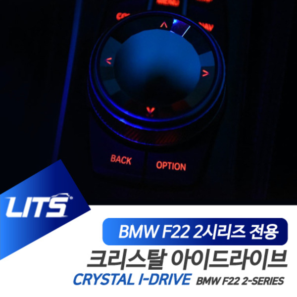 BMW F22 2시리즈 쿠페 전용 크리스탈 아이드라이브 조그셔틀
