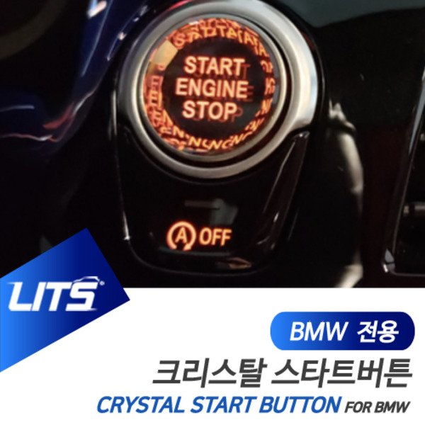 BMW G05 X5 G06 X6 전용 크리스탈 스타트 시동 버튼