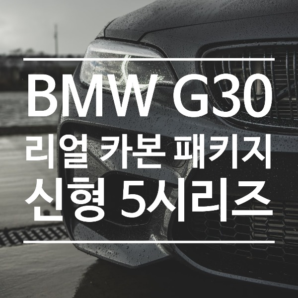 [체크아웃] BMW G30 5시리즈 전용 카본 익스테리어 파츠 패키지 시공