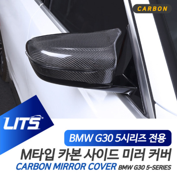 BMW G30 5시리즈 전용 교환식 M타입 카본 사이드 미러 커버
